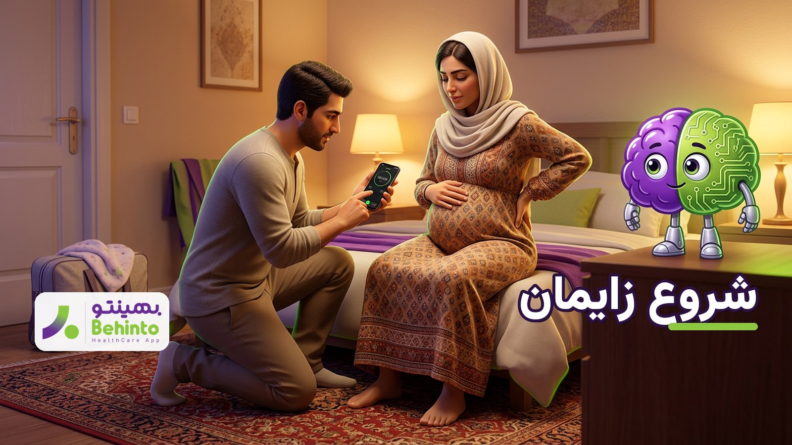 زن باردار ایرانی در ماه آخر که علائم شروع زایمان را با همسرش بررسی می‌کند