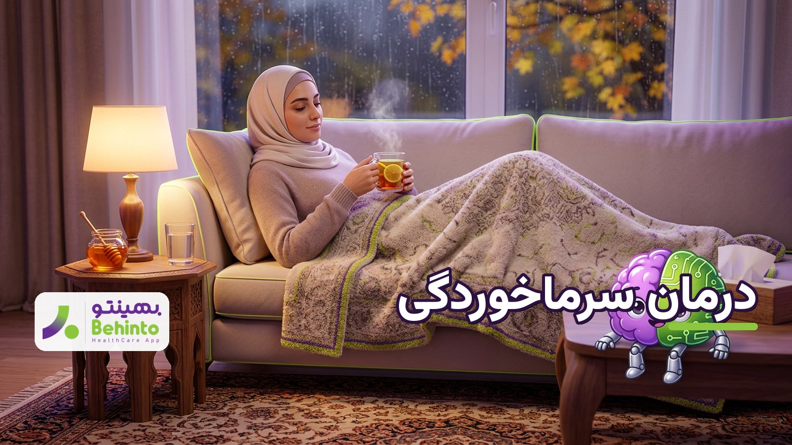 زن ایرانی که برای درمان سرماخوردگی زیر پتو استراحت میکند و چای عسللیمو مینوشد