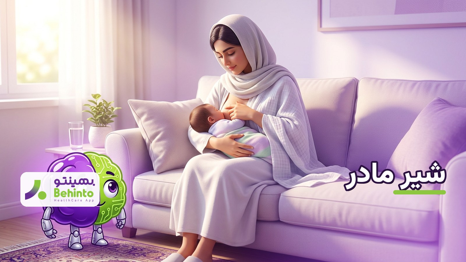 مادر ایرانی در حال شیردهی به نوزاد روی مبل خانه با نور ملایم صبح